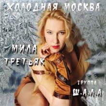 Мила Третьяк и группа Ш.А.Л.А - Холодная Москва (2010)