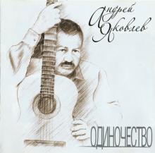 Андрей Яковлев - Одиночество (2010)