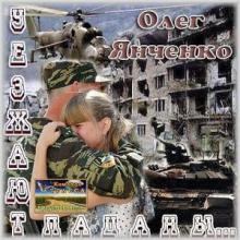 Олег Янченко - Уезжают пацаны (2010)