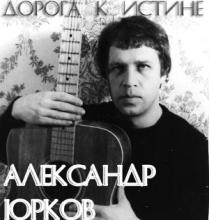 Александр Юрков - Дорога к истине (2011)