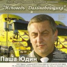 Паша Юдин - Исповедь дальнобойщика (2011)