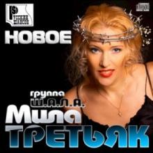 Мила Третьяк и группа Ш.А.Л.А - Новое (2013)