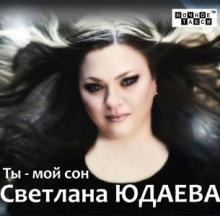 Светлана Юдаева - Ты мой сон (2013)