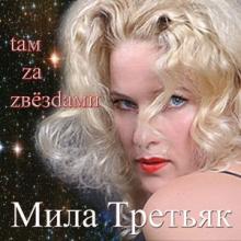 Мила Третьяк и группа Ш.А.Л.А - Там, за звездами (2014)