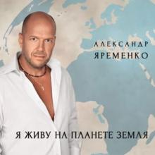 Александр Яременко - Я живу на планете Земля (2014)