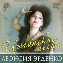 Леонсия Эрденко - Цыганские песни (2015)