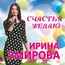 Ирина Эмирова - Счастья желаю (2018)