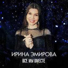 Ирина Эмирова - Все мы вместе (2019)