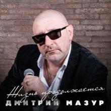 Дмитрий Мазур - Жизнь продолжается (2021) 