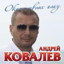 Андрей Ковалев - Океан твоих глаз (2014)