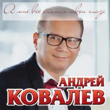 Андрей Ковалев - А мне все снятся твои глаза (2012)