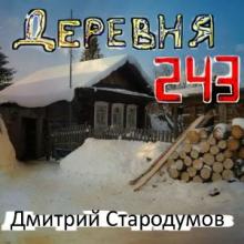 Дмитрий Стародумов - Деревня 243 (2006)