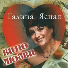 Галина Ясная - Вино любви (2003)