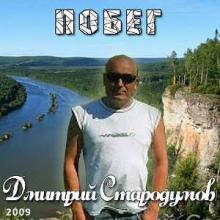 Дмитрий Стародумов - Побег (2009)