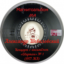 Александр Шеваловский - Концерт с ансамблем «Обертон» № 1 (1977)