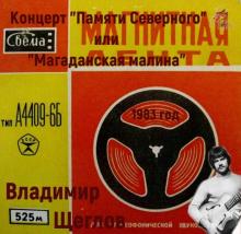 Владимир Щеглов - Концерт "Памяти Северного" или "Магаданская малина" (1983)