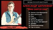 Александр Шепиевкер - Мне снятся сны (1983)