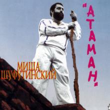 Михаил Шуфутинский - Атаман (1984)