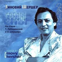 Зиновий Шершер - Сны (1986)