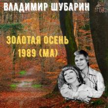Владимир Шубарин - Золотая осень (1989)