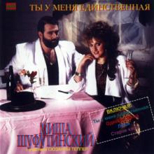 Михаил Шуфутинский - Ты у меня единственная (1989)