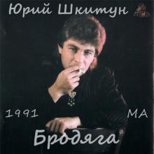 Юрий Шкитун - Бродяга (1991)