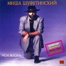 Михаил Шуфутинский - Моя жизнь (1991)