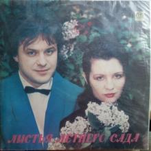 Ирина Шведова и Игорь Демарин - Листья летнего сада (1993)