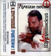 Михаил Шуфутинский - Лучшие Песни №1 (1993)
