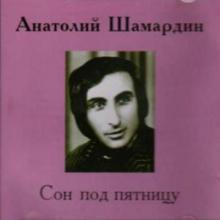 Анатолий Шамардин - Сон под пятницу (1993)