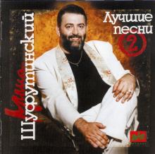 Михаил Шуфутинский - Лучшие Песни №2 (1994)