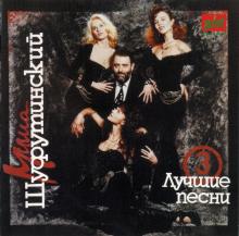 Михаил Шуфутинский - Лучшие Песни №3 (1994)