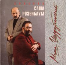Михаил Шуфутинский - Спасибо, Саша Розенбаум (1994)