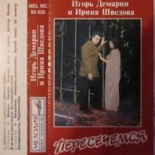 Ирина Шведова и Игорь Демарин - Пересечемся (1995)
