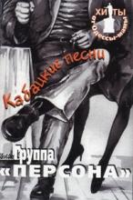Юрий Хлевной и Елена Кочнева - группа Персона Кабацкие песни (1997)