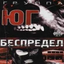 Юрий Хлевной и Елена Кочнева - группа Юг Беспредел (1997)
