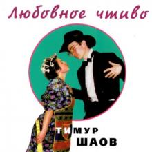 Тимур Шаов - Любовное чтиво (1998)