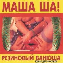 Михаил Шелег - Маша Ша! Резиновый Ванюша (1998)