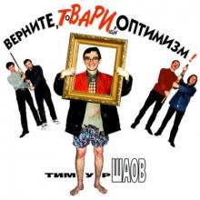 Тимур Шаов - Верните, ТоВАРИщи, оптимизм! (1999)