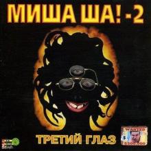 Михаил Шелег - Миша Ша!-2 «Третий глаз» («Отмороженная») (1999)