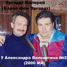 Эргардт Валерий (Барон фон Эргардт) - У Александра Волокитина №2 (1999)