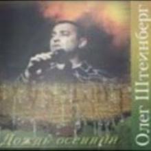 Олег Штейнберг - Дождь осенний (200...)