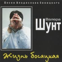 Валерий Шунт - Жизнь босяцкая (2000)