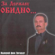 Эргардт Валерий (Барон фон Эргардт) - За Державу обидно (2000)