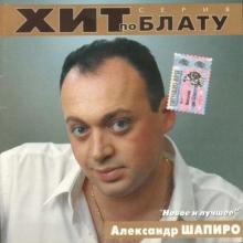 Александр Шапиро - Новое и лучшее (Хит по блату) (2000)