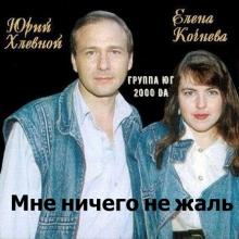 Юрий Хлевной и Елена Кочнева - группа Юг Мне ничего не жаль (2000)