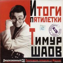 Тимур Шаов - Итоги Пятилетки (2001)