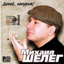 Михаил Шелег - Давай, закурим! (2002)