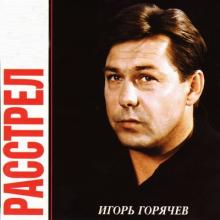 Игорь Горячев - Расстрел (2002)