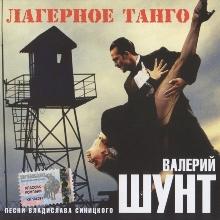 Валерий Шунт - Лагерное танго (2003)